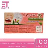 ราคา etbeauty 1 ชิ้น ราสยาน ยาสีฟันสมุนไพร สูตรกานพลู 25 30 100 กรัม (24686485010)