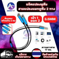 ราคา สายแยกหูฟัง สายต่อหูฟัง 3 5mm 1 ออก 2 ความยาวสาย 17 ซม อะแดปเตอร์หูฟัง แจ๊คแปลงช่องหูฟัง ฟังเพลงพร้อมกัน 2 คน สายแยกหูฟัง 2 ทาง สายหูฟัง (16686110749)
