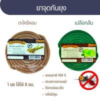 ราคา ยาจุดกันยุง ตะไคร้หอม ยาจุดกันยุงยูคา เปลือกส้ม ไร้สารอันตราย ปลอดภัยต่อสัตว์เลี้ยง ยากันยุง ตะไคร้ กันยุง (17792209786)