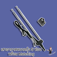 ราคา เสาอากาศหนวดกุ้ง 5 ท่อน ความยาว 1 เมตร พร้อม Matching สำหรับทีวีจอแก้วหรือกล่องดิจิตอล (15911540648)