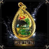 ราคา พญานาค ล้อมลูกแก้วสีเขียว จี้พญานาค สูง 2x2 ซ ม ล็อกเก็ตพญานาค จี้ห้อยคอพญานาค ชีวิตรุ่งโรจน์ ทรัพย์สินเงินทองมั่งมี พ่อปู่ศรีสุทโธ (8946023432)