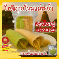 ราคา โรตีสายไหมแม่ระย้า ชุดแป้ง 8 แผ่น รองแป้งแผ่นต่อแผ่น สายไหมและแป้งซีลถุงสูญญากาศ โรตีสายไหมอยุธยา รับประกันของทุกออเดอร์ (24758711436)