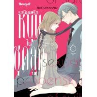 ราคา หนังสือการ์ตูนเรื่อง รสนิยมรักหนุ่มในชุดสูท เล่ม 6 การ์ตูน ญี่ปุ่น บงกช Bongkoch (24661517766)