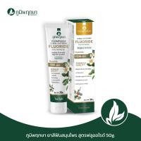 ราคา ภูมิพฤกษา ยาสีฟันสมุนไพร สารสกัดจากสมุนไพรเข้มข้น สูตรผสมฟลูออไรด์ 50G CODE 9424 (24975551009)