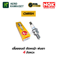 ราคา NGK หัวเทียน 2จังหวะ 4จังหวะ BM6A CMR5H BP7HS BP8ES C7HSA CPR6EA 9 มอเตอร์ไซค์ เครื่องตัดหญ้า พ่นยา แท้100 (24997342676)