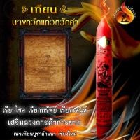 ราคา เทียน นางกวักแก้ว กวักคำ เรียกทรัพย์ โชคลาภ เสริมดวงค้าขาย เสริมเมตตามหาเสน่ห์ มหาโชค มหาลาภ มหาโภคทรัพย์ (13653818869)