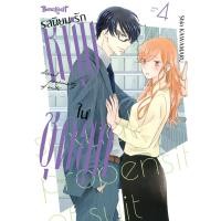 ราคา หนังสือการ์ตูนเรื่อง รสนิยมรักหนุ่มในชุดสูท เล่ม 4 การ์ตูน ญี่ปุ่น บงกช Bongkoch (24412835255)