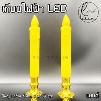 ราคา เทียนไฟฟ้า LED 1 คู่ ชุดเชิงเทียนบูชาไฟฟ้า แบบใส่ถ่าน Electric Candle แถมถ่านฟรีพร้อมใช้งาน (9653358413)