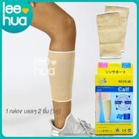 ราคา พร้อมส่ง ที่รัดน่องขา ปลอกขา พยุงน่องขา สนับขาฟิตเนส เล่นกีฬา ออกกำลังกาย ป้องกันบาดเจ็บ Calf Support ขนาดฟรีไซส์ สีเนื้อ จำนวน 1 คู่ (24795273282)
