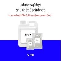 ราคา หัวเชื้อแชมพู Texapon N70 หัวแชมพู หัวสบู่ SLES 70 สำหรับทำสบู่เหลว ครีมอาบน้ำ น้ำยาล้างจาน น้ำยาซักผ้า สารจับใบ น้ำยาเอนกประสงค์ (21368486126)