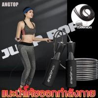 ราคา เชือกกระโดด ANGTOP เชือกกระโดดแท้ กระโดดเชือก เชือกกระโดดมวย jump rope ที่กระโดดเชือก เชือกกะโดด สายกระโดดเชือก เชือดกระโดด เชือกโดด เชือกกระโดดนักมวย เชือกโดดนักมวย skipping rope สายเชือกกระโดด speed