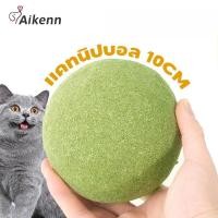ราคา Aikenn 10CM แคทนิปบอล กัญชาแมว catnip ball ขนมแมวเลีย สมุนไพรแมวเลีย (24665402422)