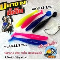 ราคา ปลายางตี๋เล็ก ฟรี ตะขอเบ็ด 1 ตัว (24806574124)