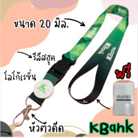 ราคา สายคล้องคอ สายคล้องกสิกรไทย สายคล้องkbank สายคล้องธนาคารกสิกรไทย 1 เส้น (21368932752)