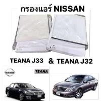 ราคา แบรนด์ SUN แท้ กรองแอร์ NISSAN TEANA J32 J33 เครื่อง 2 0 2 5 ปี 2009 2013 ไส้กรองแอร์ นิสสัน เทียน่า ฟิลเตอร์ J33 ไส้กรอง ฝุ่น 200XL 250XV filter แอร์ รถยนต์ (24629030969)