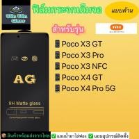 ราคา ฟิล์มกระจกเต็มจอแบบด้าน Xiaomi รุ่น Poco X3 GT Poco X3 Pro Poco X3 NFC Poco X4 GT Poco X4 Pro 5G (17031785774)