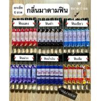 ราคา ชุด 6 ขวด น้ำหอมกลิ่นมาดามฟิน ขนาด 10 ml ใหม ฟินโซเซ็กซี่ และ เซ็กซี่ มี (5237528976)