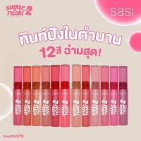 ราคา ลิปสติก ศศิ ชูการ์รัช sasi Sugar Rush Lip Tint Vol 2 ทินท์ฉ่ำใจ ชื่นใจฉ่ำว้าว (21438635893)