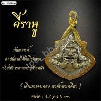 ราคา จี้พระราหู จี้ราหู งานทองเหลืองเลี่ยมกรอบทอง ขนาด 3 2 4 5 cm (24468694661)