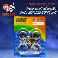 ราคา ชุดลูกปืนถ้วยคอ ถ้วยคอพร้อมลูกปืน สำหรับ SONICโซนิค ทุกปี MSX 125 ถ้วยคอ เกรด AAA ตรงรุ่น (16028654455)