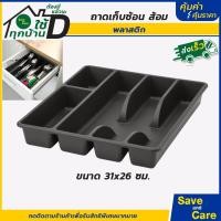 ราคา IKEA อิเกีย อีเกีย ถาดเก็บช้อนส้อม ที่ใส่ช้อนส้อม ตะเกียบ ถาดพลาสติก จัดระเบียบ ที่ใส่อุปกรณ์ครัว saveandcare คุ้มค่าคุ้มราคา (24654122161)