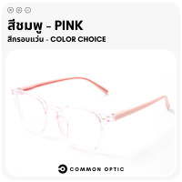 ราคา Common Optic แว่นสายตาสั้น แว่นขาสปริง แว่นสายตา แว่นอ่านหนังสือ แว่นตา สายตายาว กรอบแว่น แว่นกรอบใส ใส่ได้ทั้งหญิงและชาย พร้อมส่งในไทย (20099578188)