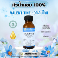 ราคา หัวน้ำหอมแท้ 100 กลิ่นวาเลนไทน์ VALENTINE 30 ml (23128461021)