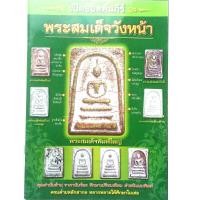 ราคา หนังสือพระ พระสมเด็จ วังหน้า เปิดคัมภีร์ พระสมเด็จ พิมพ์ หลวงวิจารณ์เจียรนัย โดย ยอดชาย ท่าพระจันทร์ พิมพ์4สีทั้งเล่ม หนา 61 หน้า บอกจุดสังเกตุ หน้า หลัง ข้าง ก้น หนังสือ พระสมเด็จแท้ หนังสือพระเครื่อ