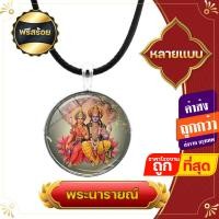 ราคา ฟรีสร้อย พระนารายณ์ พระแม่ลักษมี ปาง พระนารายณ์ พระสวามี พระลักษมี ล้อมเพชร มหาเทพผู้ทรงความกล้าหาญ ยุติธรรม (17108248903)