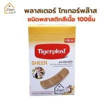 ราคา Plaster พลาสเตอร์ปิดแผล กล่องละ 100ชิ้น มีแบบ ผ้ายืด พลาสติกใส สีเนื้อ ยี่ห้อ Tensoplas Tigerplast (14487560166)
