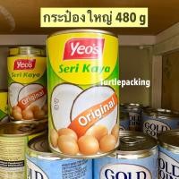 ราคา Yeo s สังขยา สังขยาไข่ Yeos Seri Kaya 3 ขนาด เล็ก กลาง ใหญ่ (13954523715)