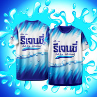 ราคา เสื้อกีฬา ลาย นํ้าดื่ม ตรา รีเจนซี่ (24464209743)