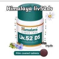 ราคา Himalaya Liv52ds วิตามินบำรุงตับ 60เม็ด (24782437500)