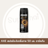 ราคา Supachaistore Axe แอ๊กซ์ แอ็กซ์ บอดี้ สเปรย์ สเปรย์น้ำหอมระงับกลิ่นกาย ปกป้องนาน 48 ชม ขนาด 50มล (24028894068)