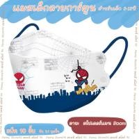 ราคา แมสเด็กผู้ชายลายการ์ตูน 4D แมส KF94 Kids Mask สำหรับเด็ก 3 12 ปี แพ็ค 10 ชิ้น (24561636958)