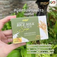 ราคา สบู่สครับน้ำนมข้าว กอมฟลีนา 100g ด้วยสครับจากวอลนัท และนมข้าว Gomhprena by Young Infinity (23977361277)
