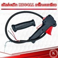 ราคา ชุดคันเร่ง คันเร่ง มือเร่ง แฮนด์ตัดหญ้า CG328 NB411 RBC411GX35 CG260 GX35 เหล็กงอ สายเร่งตรง แฮนด์เดี่ยว แฮนด์คู่ (17802360380)