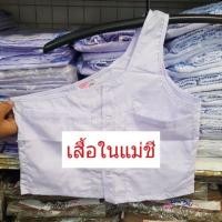 ราคา เสื้อในแม่ชี เสื้อแขนเดียวแม่ชี เสื้อขาวรัตนาภรณ์ ของแท้ 100 ชุดขาวปฏิบัติธรรม ชุดขาวจำศีล ชุดขาวไปวัด (22545183881)