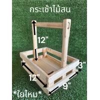 ราคา กระเช้า กระเช้าไม้สน ตระกร้า ตระกร้าไม้สน ขนาด ก9 ย12 ส12 นิ้ว (23783688934)