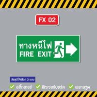 ราคา ป้ายทางหนีไฟ Fire Exit ขนาด 15x35 ซม วัสดุ สติ๊กเกอร์ ฟิวเจอร์บอร์ด พลาสวูด (22964711392)