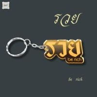 ราคา พวงกุญแจสายมู เสริมดวง พวงกุญแจรวย โชคดี พวงกุญแจไม้ เลเซอร์ ลายมงคล kr51 ac (21925932070)