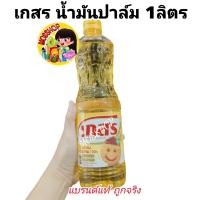 ราคา ส่งฟรี เกสร น้ำมันปาล์ม ขนาด 1 ลิตร ของกินของใช้ น้ำมันเกสร น้ำมันพืช (22185159692)