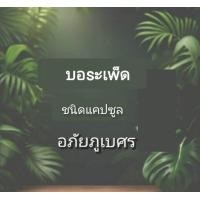 ราคา อภัยภูเบศร เข้ารับของที่ รพ อภัยภูเบศร วันเว้นวัน มะsะvี้นก sางจืด xญ้าปักกิ่ง ใUบัวบn เwชรสัvฆาต ชนิดแคปซูล (22871358360)