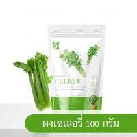 ราคา ผงผักเซเลอรี่ ขึ้นฉ่ายฝรั่ง ขนาด 100 กรัม Celery Powder (24847259147)