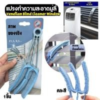 ราคา แปรงทำความสะอาดมู่ลี่ แปรงเช็ดบานเกล็ด มู่ลี่ ผ้าไมโครไฟเบอร์ ดักจับฝุ่นดี ล้างบานเกล็ด ช่องแอร์ (24655420421)