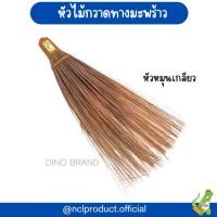 ราคา ไม้กวาดทางมะพร้าวด้ามยาว บล็อคพลาสติก ด้ามถอดได้ ด้ามกลึงเรียบ มีหัวแยกขาย (22566471961)