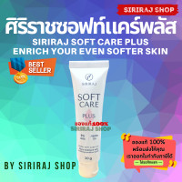 ราคา ศิริราชซอฟท์แคร์พลัส Siriraj Soft Care Plus ครีมศิริราช ครีมทาจุดแห้งกร้าน ครีมทาส้นเท้าแตก Softcare ขนาด 30 g (8260090628)