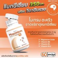 ราคา MS Magnesium Plus แมกนีเซียม วิตามิน B1 B6 B12 60 แคปซูล 1 กระปุก (21465333485)