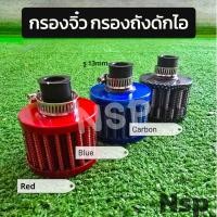 ราคา กรอง จิ๋ว ดักไอน้ำมันเครื่อง Raemco ปาก13mm (11918184901)