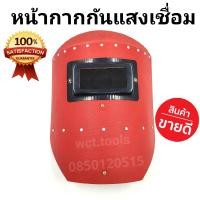 ราคา หน้ากากเชื่อม แบบมือจับ น้ำหนักเบา มือจับกระชับ กันสะเก็ด แสงเชื่อม และควันเข้าสู่ใบหน้าและดวงตา (14686884377)